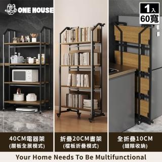 【ONE HOUSE】60寬升級碳鋼 雙山風免安裝折疊置物架(書架/書櫃/收納架/置物架/收納櫃/電器架)