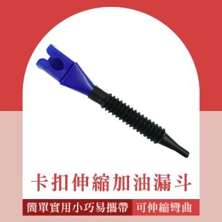 【SMILE】塑膠漏斗 油漏斗 換機油漏斗 免扶加油漏鬥 卡扣設計 伸縮彎曲可調 165-AOF18(斜口漏斗 汽油漏斗)