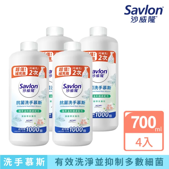 【Savlon 沙威隆】抗菌洗手慕斯 清新草本薄荷 700ml-4入組(洗手/洗手慕斯/官方直營)