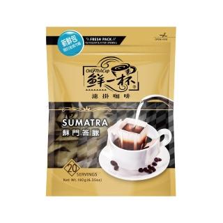 【鮮一杯】經典濾掛咖啡袋裝-蘇門答臘風味(9g*20入/袋)