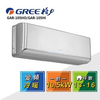 【GREE 格力】13-16坪☆一對一變頻冷暖分離式冷氣 GAR-105HO/GAR-105HI