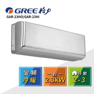 【GREE 格力】2-3坪☆一對一變頻冷暖分離式冷氣 GAR-23HO/GAR-23HI