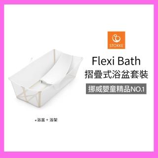 【STOKKE 官方直營】Flexi Bath Bundle摺疊式浴盆套裝-含初生嬰兒浴架(嬰兒澡盆/摺疊澡盆)