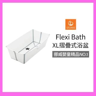 【STOKKE 官方直營】Flexi Bath X–Large 摺疊式浴盆加大版(618限定)