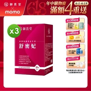 【御熹堂】舒密妃 專利蔓越莓益生菌-3入組(一入30包、甘露糖、私密處益生菌、36毫克前花青素、醫師推薦)