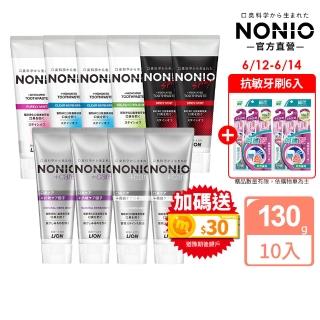 【LION 獅王】618限定★NONIO終結口氣牙膏 10入組(冰炫薄荷/澄橘薄荷/清梨薄荷/酷樂薄荷/抗敏/晶燦亮白)