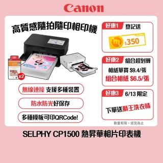 【Canon】搭108張專用相印紙*2組★SELPHY CP1500 熱昇華相片印表機 共270張相印紙