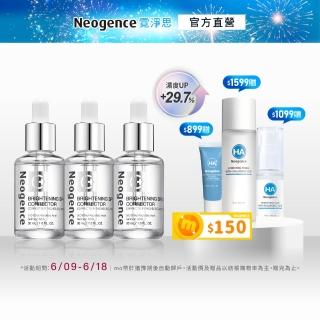 【Neogence 霓淨思】極透光亮白淡斑精華30ml-3入(小姐不熙娣節目推薦)