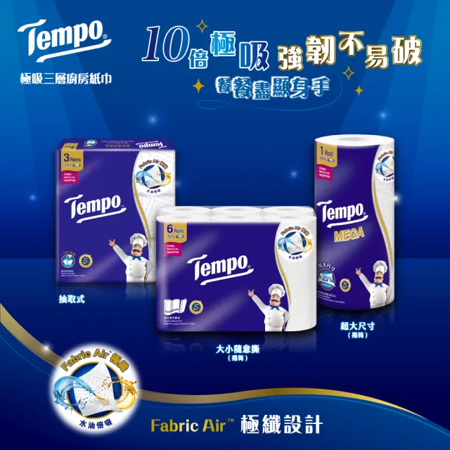 【TEMPO】極吸萬用3層捲筒廚房紙巾/120張共24捲入/箱購(萬用紙巾/廚房料理必備/食安認證/擦手紙)