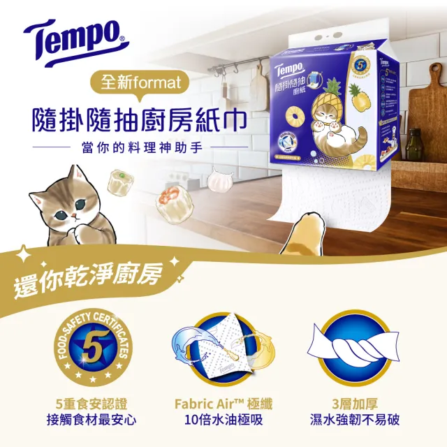 【TEMPO】貓福珊迪隨掛隨抽三層廚房紙巾10入(箱購/萬用紙擦手紙餐巾紙)