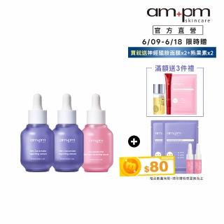 【ampm 牛爾】穩膚淨白肌★10%神經醯胺30mlx2+2% α熊果素30ml(修護/乾燥泛紅/美白)