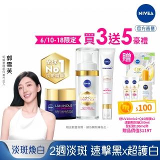 【NIVEA 妮維雅】新品上市★LUMINOUS 630淡斑煥白系列3入組(精華液+封白霜+眼霜、L630/抗老/抗痘印/煥膚)
