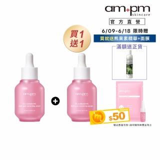 【ampm 牛爾】買1送1★2% α熊果素VC淡斑精華30ml(美白淡斑/臉部保養)