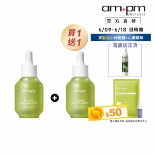 【ampm 牛爾】買1送1★5% 內葡酸B3毛孔緊緻精華30ml(淨化毛孔/控油)