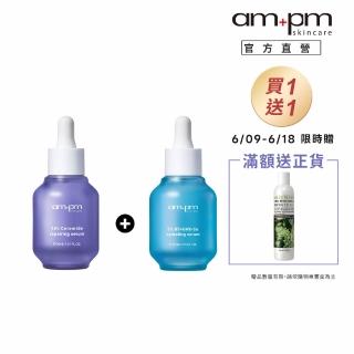 【ampm 牛爾】速效鎖水組★10%神經醯胺修護精華30ml+5% B5藍銅舒緩保濕精華30ml(醫美必備/保濕/臉部保養)
