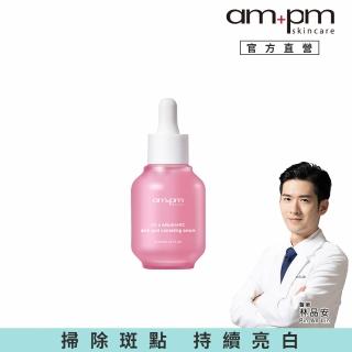 【ampm 牛爾】2% α熊果素VC淡斑精華30ml(淡斑美白)