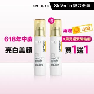 【StriVectin 皺效奇蹟】皺效緊緻繃繃精華50ml(買1送1)