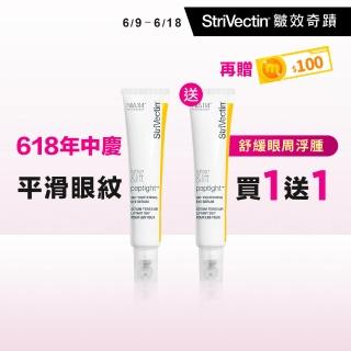 【StriVectin 皺效奇蹟】360°皺效緊緻繃繃眼周精華30ml(買1送1)