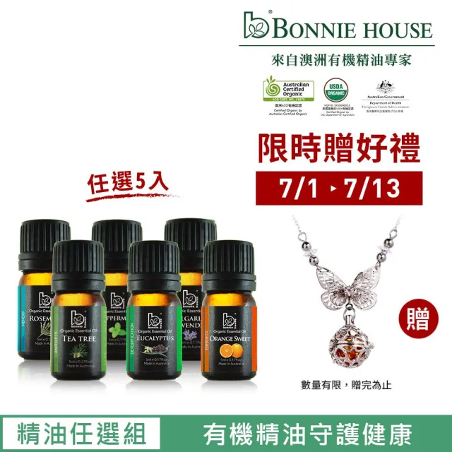 【Bonnie House 植享家】雙有機認證單方精油5ml(任選5入)