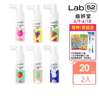 【Lab52 齒妍堂】兒童含鈣健齒噴霧Plus 20ml 2入(原味/水蜜桃/牛奶/草莓/葡萄)