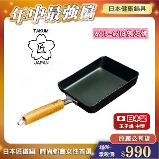 【日本TAKUMI】匠 鐵製玉子燒鍋-中型(日本製)