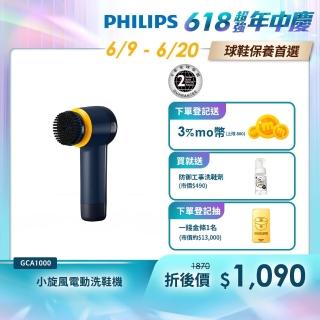 【Philips 飛利浦】小旋風電動洗鞋機(GCA1000)+ 洗鞋特工清潔劑