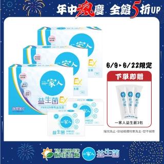 【YM BIOMED 陽明生醫】一家人益生菌EX版3盒組加贈原版益生菌20包(代謝進化 專利菌 藤黃果 蔬果精萃 纖暢)