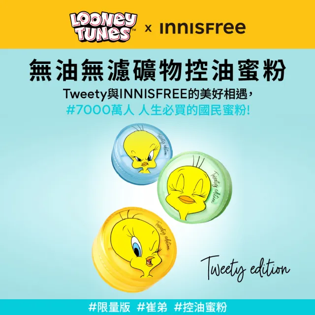 【INNISFREE】無油無慮礦物控油蜜粉 5g(買二送一 / Tweety限定版/經典款 任選)