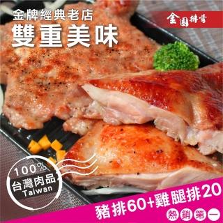 【金園排骨】厚切排骨60片+巨無霸無骨雞腿排20片(贈鹽酥雞腿肉1包)