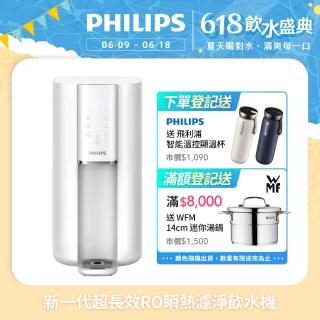 【Philips 飛利浦】新一代超長效過濾智慧雙效UV-C滅菌/RO瞬熱濾淨飲水機ADD6901WH(內含濾芯)