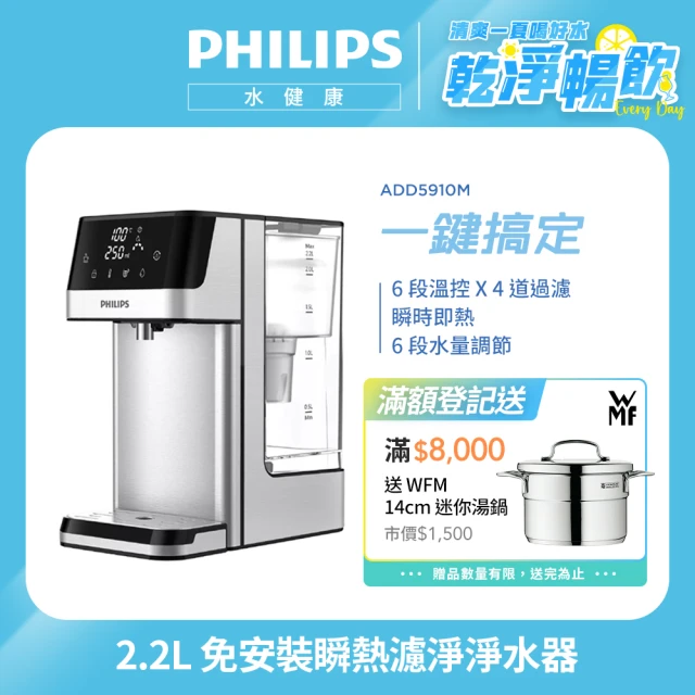 【Philips 飛利浦】2.2L免安裝瞬熱濾淨飲水機 ADD5910M(主機內含濾芯)