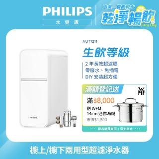 【Philips 飛利浦】櫥上/櫥下兩用型 可直飲超濾淨水器(AUT1211)