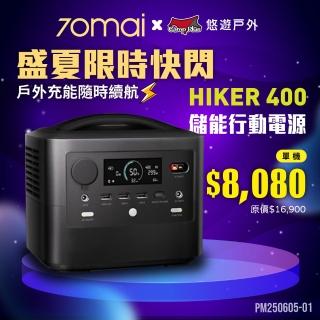 【70mai 70邁】移動式儲能行動電源 HIKER400(悠遊戶外)