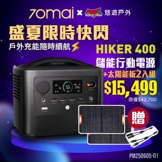 【70mai 70邁】移動式儲能行動電源 HIKER400+太陽能板2張+MC4線(悠遊戶外)