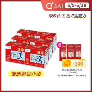 【QSAI 久採 官方直營】膠原蛋白粉隨身包30包 6入(健康2.0節目介紹！膠原蛋白勝、軟骨素、玻尿酸)