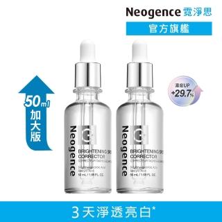 【Neogence 霓淨思】極透光亮白淡斑精華50ml-2入(小姐不熙娣節目推薦)