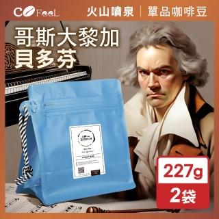 【Cofeel 凱飛】鮮烘豆哥斯大黎加貝多芬酵素水洗咖啡豆一磅-淺中烘焙(227gx2袋)