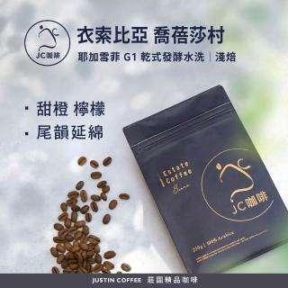 【JC咖啡】衣索比亞 耶加雪菲 喬蓓莎村 G1 乾式發酵水洗 咖啡豆1包│淺焙(半磅;230g;莊園咖啡 新鮮烘焙)