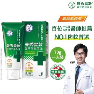 【曼秀雷敦】派卡瑞丁強效防蚊乳液 70g(2歲以上孩童及孕婦適用 敏感肌適用)