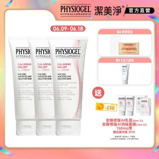 【PHYSIOGEL 潔美淨官方直營】層脂質舒敏AI乳霜100ml 3入(乳液/乳霜/臉部保養)
