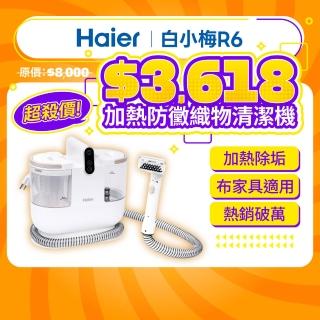 【Haier 海爾】白小梅防黴織物清潔機R6(布類傢俱防黴/兩段溫度切換/內贈4個刷頭/12000Pa大吸力)
