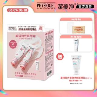 【PHYSIOGEL 潔美淨】AI清透水光修護組(邊佑錫限定組)