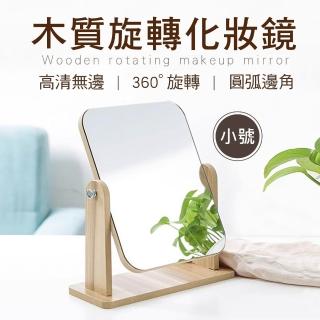【新錸家居】可360度旋轉★小-質感簡約無框木質化妝鏡子(木頭桌上化妝鏡 高畫質鏡面可調角度 站立式加厚穩)
