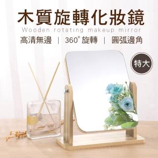 【新錸家居】360度旋轉★特大-質感簡約無框木質化妝鏡子(木頭桌上化妝鏡 高畫質鏡面可調角度 站立式加厚穩)