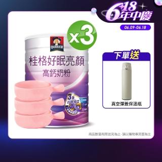 【桂格】好眠亮顏高鈣奶粉750gx3罐(送精美陶瓷碗x3)
