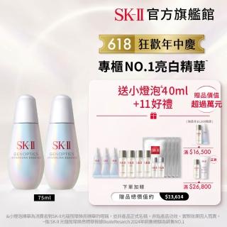 【SK-II官方直營】光蘊恆璨煥亮精華75ml雙入組(加大版/全新小燈泡精華/美白精華/術後保養/新品上市)