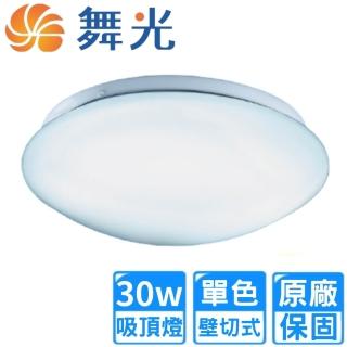【DanceLight 舞光】30W LED雅緻單色吸頂燈(2~4坪 LED-CE30DR3/WR3)