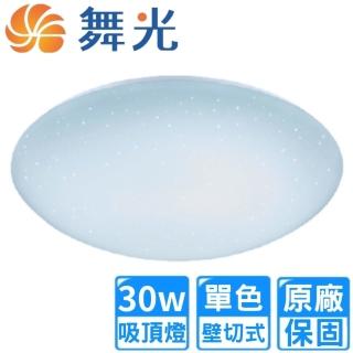 【DanceLight 舞光】30W LED星鑽單色吸頂燈(2~4坪 LED-CES30DR3/WR3)