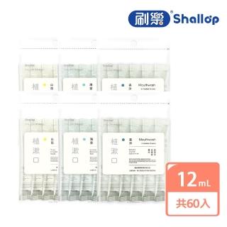 【刷樂】植漱口隨身攜帶包 12mLx60入(山雨/海霧/森淬 口味任選)