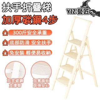 【YIZ藝匠】a字梯 梯 階梯 人字梯 家用梯 折疊梯(室內 戶外 帶扶手 承重300斤 加厚碳鋼 四步梯)